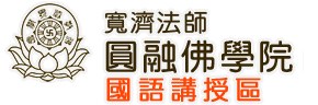 圓融佛學院 國語講授區